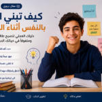 كيف تبني الثقة بالنفس