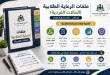 ملفات الرعاية الطلابية (الحالات الفردية)