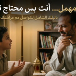 ابنك مش مهمل… أنت بس محتاج تفهمه صح
