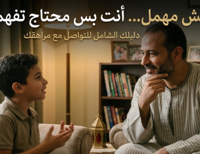 ابنك مش مهمل… أنت بس محتاج تفهمه صح