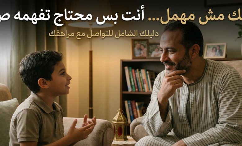 ابنك مش مهمل… أنت بس محتاج تفهمه صح