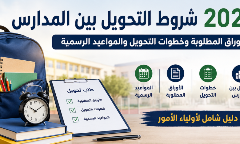 شروط التحويل بين المدارس