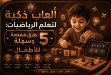 ألعاب ذكية لتعلم الرياضيات: 5 طرق ممتعة وسهلة للأطفال