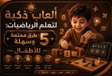 ألعاب ذكية لتعلم الرياضيات: 5 طرق ممتعة وسهلة للأطفال