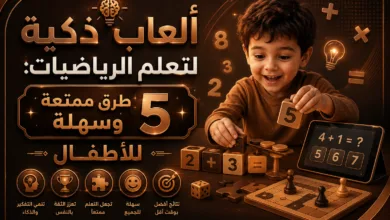 ألعاب ذكية لتعلم الرياضيات: 5 طرق ممتعة وسهلة للأطفال
