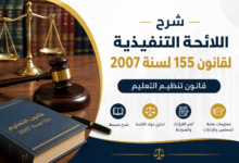 شرح اللائحة التنفيذية لقانون 155