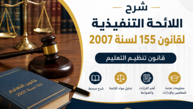 شرح اللائحة التنفيذية لقانون 155