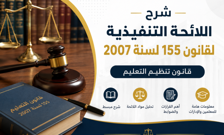 شرح اللائحة التنفيذية لقانون 155