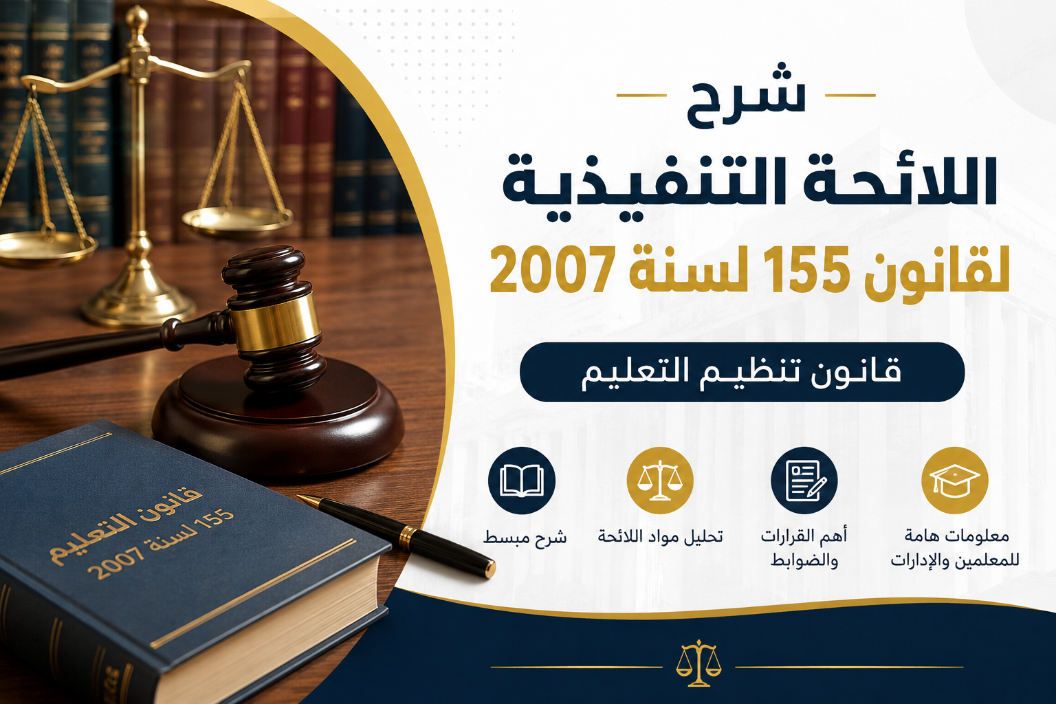 شرح اللائحة التنفيذية لقانون 155
