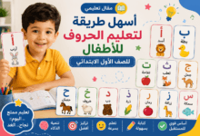 أسهل طريقة لتعلم الحروف للأطفال