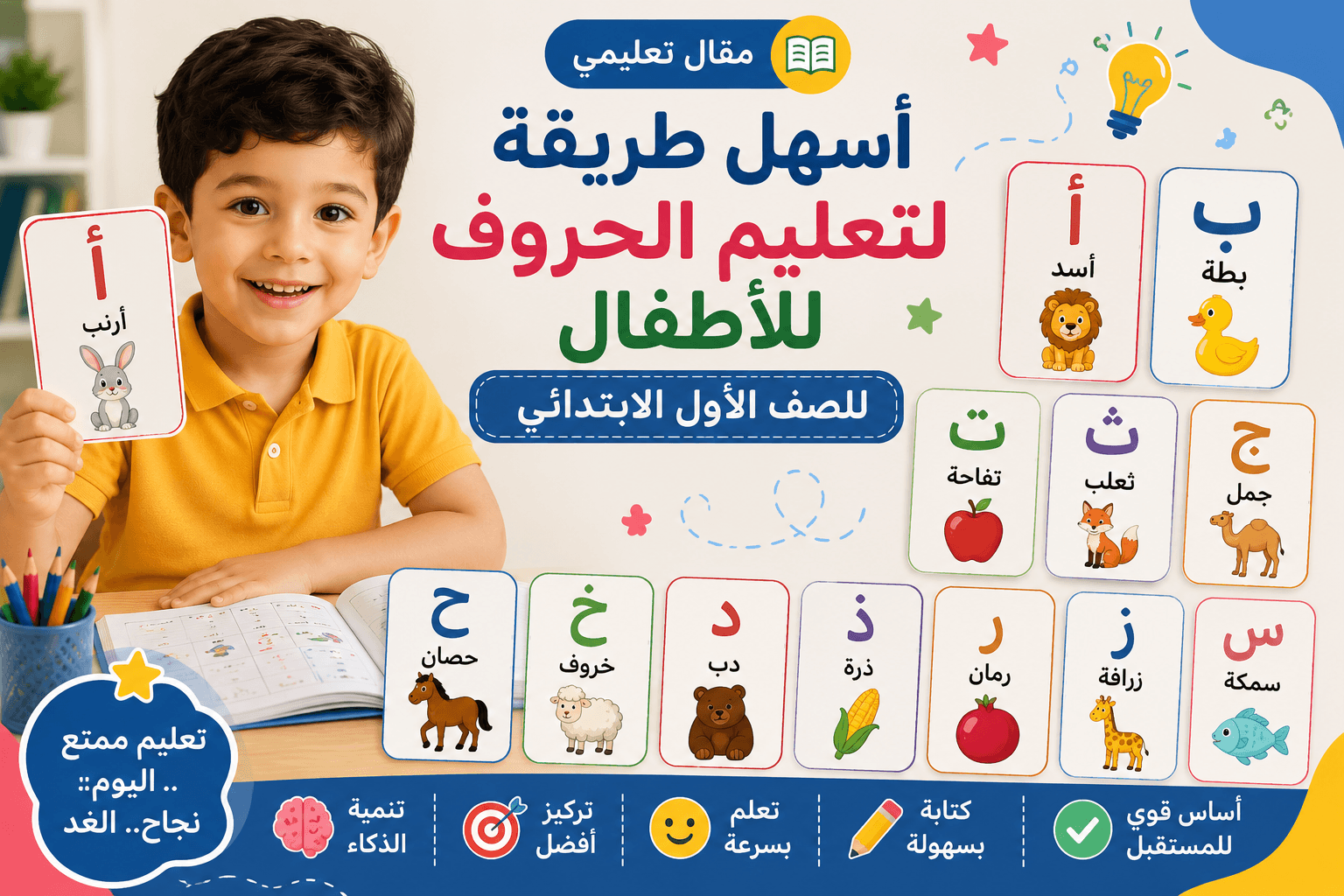 أسهل طريقة لتعلم الحروف للأطفال