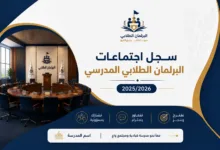 سجل اجتماعات البرلمان الطلابي