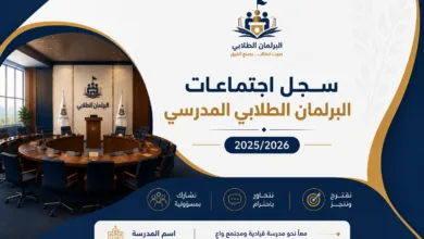 سجل اجتماعات البرلمان الطلابي