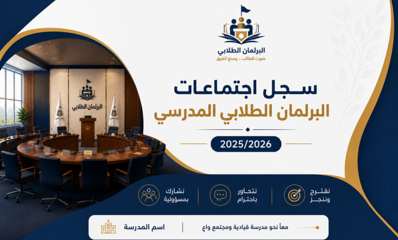 سجل اجتماعات البرلمان الطلابي