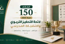 قرار رقم 150 لسنة 2024 – لائحة التحفيز التربوي والانضباط المدرسي