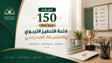 قرار رقم 150 لسنة 2024 – لائحة التحفيز التربوي والانضباط المدرسي