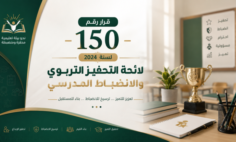 قرار رقم 150 لسنة 2024 – لائحة التحفيز التربوي والانضباط المدرسي