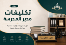 صورة غلاف تكليفات مدير المدرسة