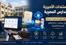 المستندات الاميرية للمدارس المصرية