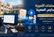 المستندات الاميرية للمدارس المصرية