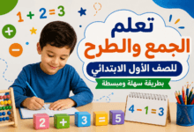 تعلم الجمع والطرح