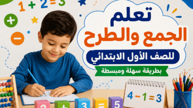 تعلم الجمع والطرح