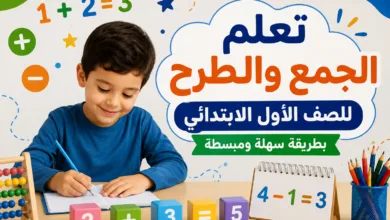 تعلم الجمع والطرح