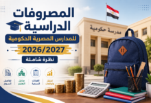 المصروفات الدراسية