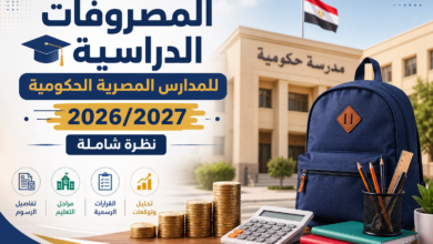 المصروفات الدراسية