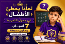 لماذا يخطئ الأطفال في جدول الضرب