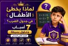 لماذا يخطئ الأطفال في جدول الضرب