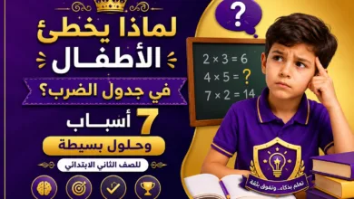 لماذا يخطئ الأطفال في جدول الضرب