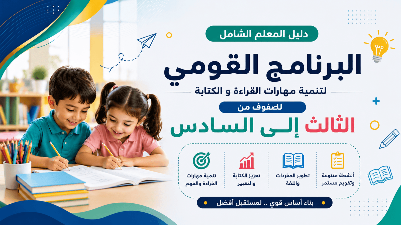البرنامج القومي لتنمية مهارات القراءة و الكتابة للصفوف من الثالث إلى السادس