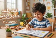 كيف يكتب الطفل موضوع التعبير بسهولة (دليل الخطوات العملية)