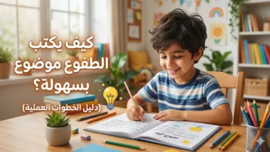كيف يكتب الطفل موضوع التعبير بسهولة (دليل الخطوات العملية)