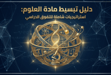 دليل تبسيط مادة العلوم: استراتيجيات شاملة للتفوق الدراسي
