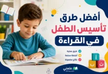 افضل طرق تأسيس في القراءة