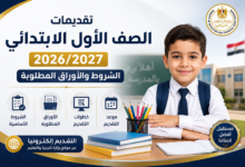 تقديم أولى ابتدائي 2026/2027.. تعرف على الشروط والأوراق المطلوبة