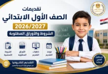 تقديم أولى ابتدائي 2026/2027.. تعرف على الشروط والأوراق المطلوبة