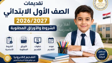 تقديم أولى ابتدائي 2026/2027.. تعرف على الشروط والأوراق المطلوبة