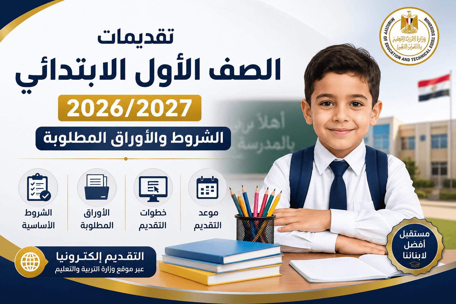 تقديم أولى ابتدائي 2026/2027.. تعرف على الشروط والأوراق المطلوبة