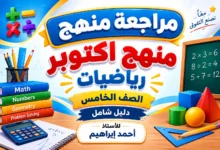 مراجعة منهج اكتوبر رياضيات الصف الخامس