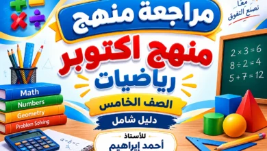 مراجعة منهج اكتوبر رياضيات الصف الخامس