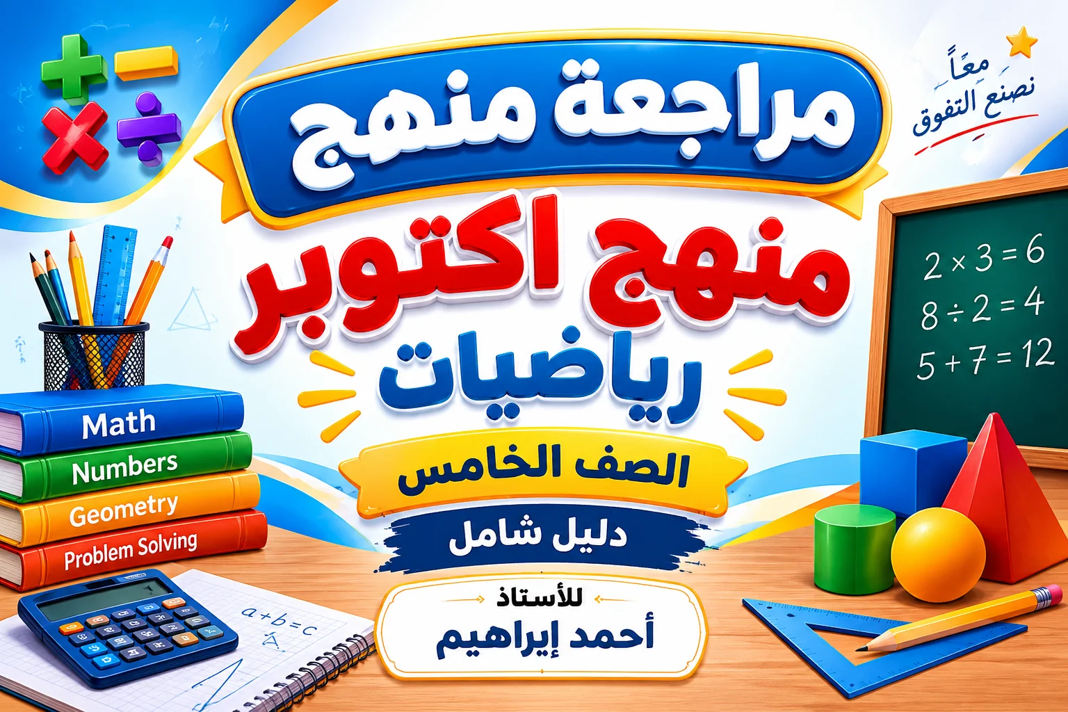 مراجعة منهج اكتوبر رياضيات الصف الخامس