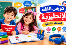 كورس لغة انجليزية