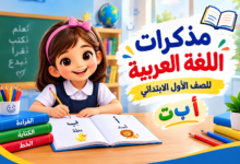 مذكرات اللغة العربية للصف الأول الابتدائي
