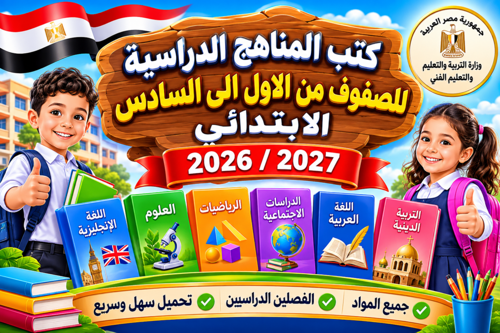 كتب الوزارة PDF 2026/2027 لجميع صفوف الابتدائي من الأول إلى السادس