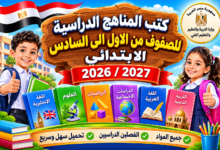 كتب الوزارة PDF 2026/2027 لجميع صفوف الابتدائي من الأول إلى السادس