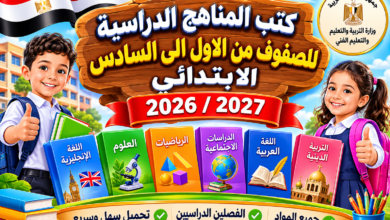 كتب الوزارة PDF 2026/2027 لجميع صفوف الابتدائي من الأول إلى السادس