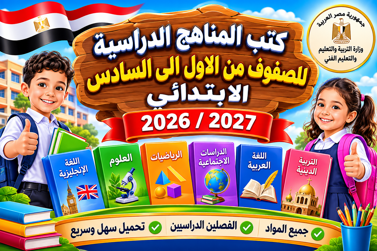 كتب الوزارة PDF 2026/2027 لجميع صفوف الابتدائي من الأول إلى السادس